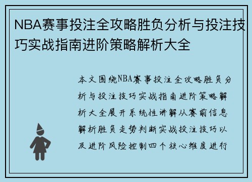 NBA赛事投注全攻略胜负分析与投注技巧实战指南进阶策略解析大全 NBA赛事投注全攻略胜负分析与投注技巧实战指南进阶策略解析大全
