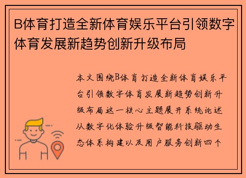 B体育打造全新体育娱乐平台引领数字体育发展新趋势创新升级布局