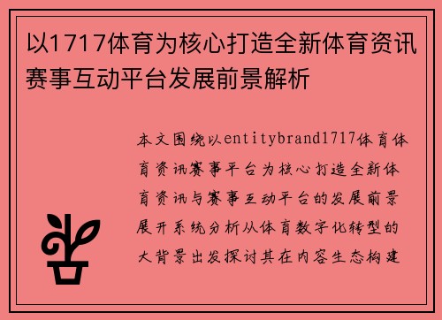 以1717体育为核心打造全新体育资讯赛事互动平台发展前景解析 以1717体育为核心打造全新体育资讯赛事互动平台发展前景解析
