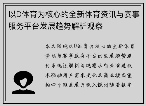 以D体育为核心的全新体育资讯与赛事服务平台发展趋势解析观察