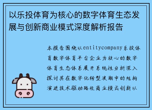 以乐投体育为核心的数字体育生态发展与创新商业模式深度解析报告 以乐投体育为核心的数字体育生态发展与创新商业模式深度解析报告