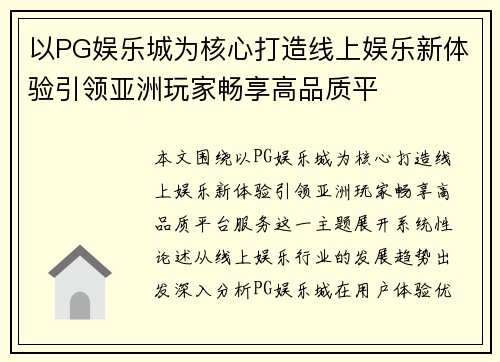 以PG娱乐城为核心打造线上娱乐新体验引领亚洲玩家畅享高品质平