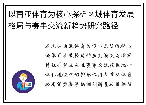 以南亚体育为核心探析区域体育发展格局与赛事交流新趋势研究路径