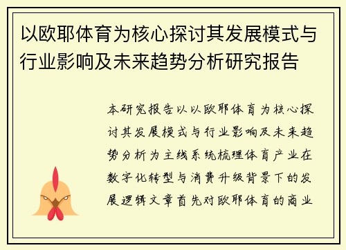以欧耶体育为核心探讨其发展模式与行业影响及未来趋势分析研究报告