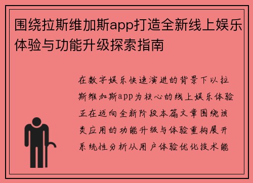 围绕拉斯维加斯app打造全新线上娱乐体验与功能升级探索指南