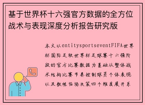 基于世界杯十六强官方数据的全方位战术与表现深度分析报告研究版