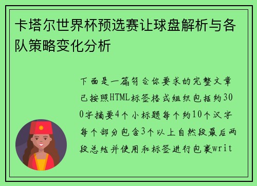 卡塔尔世界杯预选赛让球盘解析与各队策略变化分析 卡塔尔世界杯预选赛让球盘解析与各队策略变化分析