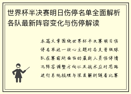 世界杯半决赛明日伤停名单全面解析各队最新阵容变化与伤停解读 世界杯半决赛明日伤停名单全面解析各队最新阵容变化与伤停解读