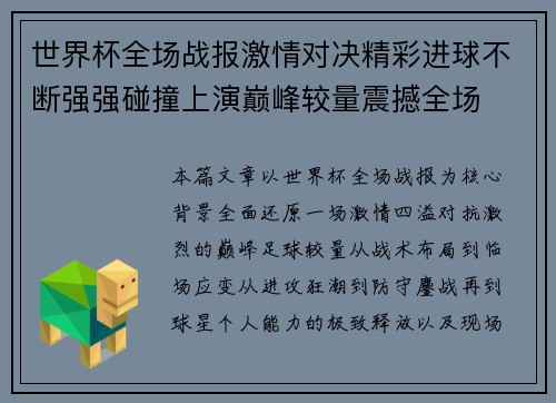 世界杯全场战报激情对决精彩进球不断强强碰撞上演巅峰较量震撼全场