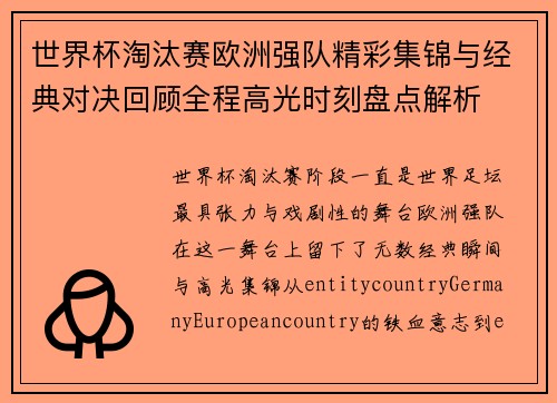 世界杯淘汰赛欧洲强队精彩集锦与经典对决回顾全程高光时刻盘点解析