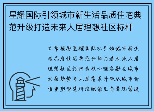 星耀国际引领城市新生活品质住宅典范升级打造未来人居理想社区标杆 星耀国际引领城市新生活品质住宅典范升级打造未来人居理想社区标杆