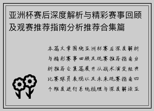 亚洲杯赛后深度解析与精彩赛事回顾及观赛推荐指南分析推荐合集篇 亚洲杯赛后深度解析与精彩赛事回顾及观赛推荐指南分析推荐合集篇