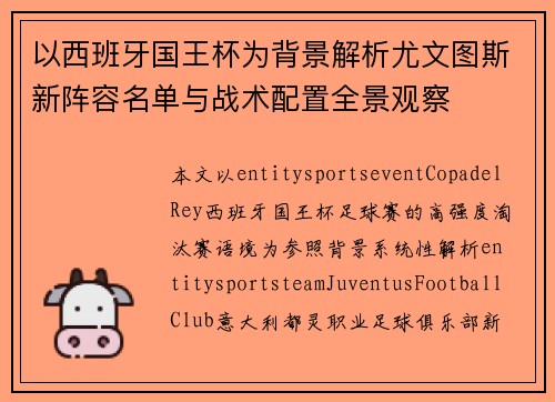 以西班牙国王杯为背景解析尤文图斯新阵容名单与战术配置全景观察
