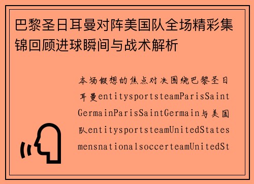 巴黎圣日耳曼对阵美国队全场精彩集锦回顾进球瞬间与战术解析