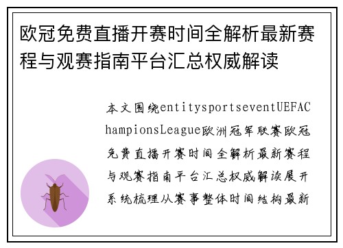 欧冠免费直播开赛时间全解析最新赛程与观赛指南平台汇总权威解读 欧冠免费直播开赛时间全解析最新赛程与观赛指南平台汇总权威解读