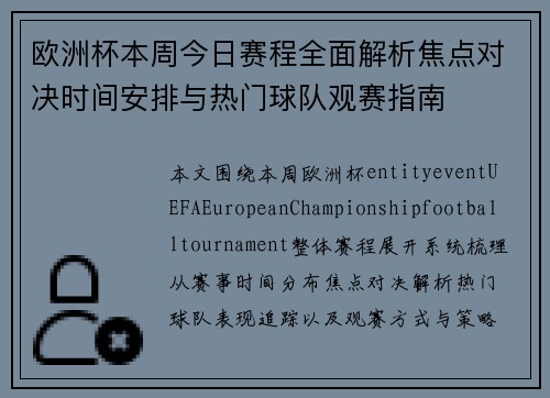 欧洲杯本周今日赛程全面解析焦点对决时间安排与热门球队观赛指南