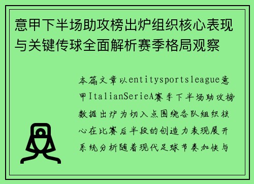 意甲下半场助攻榜出炉组织核心表现与关键传球全面解析赛季格局观察