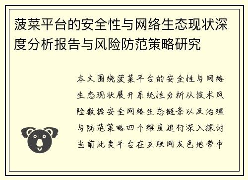菠菜平台的安全性与网络生态现状深度分析报告与风险防范策略研究