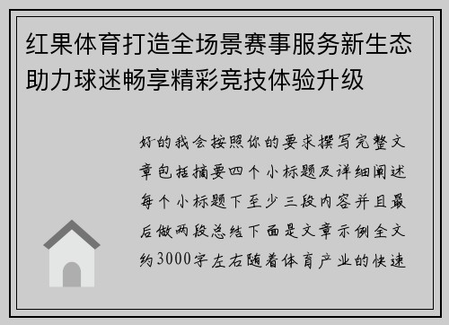 红果体育打造全场景赛事服务新生态助力球迷畅享精彩竞技体验升级 红果体育打造全场景赛事服务新生态助力球迷畅享精彩竞技体验升级