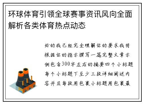 环球体育引领全球赛事资讯风向全面解析各类体育热点动态 环球体育引领全球赛事资讯风向全面解析各类体育热点动态