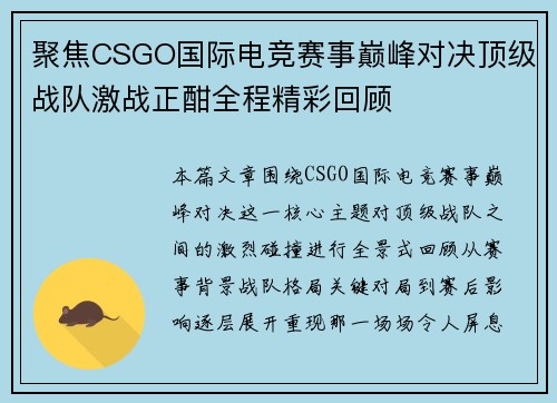 聚焦CSGO国际电竞赛事巅峰对决顶级战队激战正酣全程精彩回顾