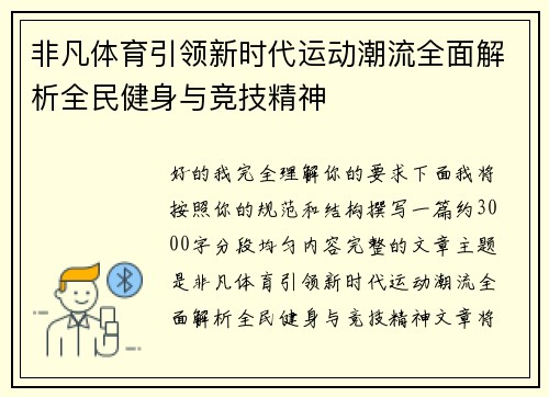 非凡体育引领新时代运动潮流全面解析全民健身与竞技精神