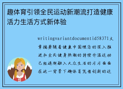 趣体育引领全民运动新潮流打造健康活力生活方式新体验 趣体育引领全民运动新潮流打造健康活力生活方式新体验