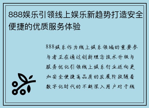 888娱乐引领线上娱乐新趋势打造安全便捷的优质服务体验 888娱乐引领线上娱乐新趋势打造安全便捷的优质服务体验