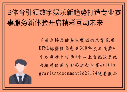 B体育引领数字娱乐新趋势打造专业赛事服务新体验开启精彩互动未来 B体育引领数字娱乐新趋势打造专业赛事服务新体验开启精彩互动未来