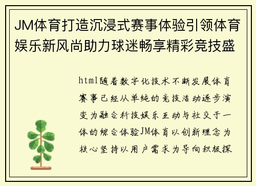JM体育打造沉浸式赛事体验引领体育娱乐新风尚助力球迷畅享精彩竞技盛宴