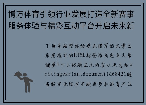 博万体育引领行业发展打造全新赛事服务体验与精彩互动平台开启未来新篇章 博万体育引领行业发展打造全新赛事服务体验与精彩互动平台开启未来新篇章