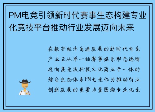 PM电竞引领新时代赛事生态构建专业化竞技平台推动行业发展迈向未来 PM电竞引领新时代赛事生态构建专业化竞技平台推动行业发展迈向未来