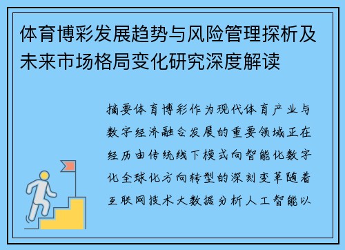 体育博彩发展趋势与风险管理探析及未来市场格局变化研究深度解读 体育博彩发展趋势与风险管理探析及未来市场格局变化研究深度解读