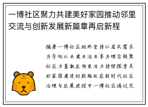 一博社区聚力共建美好家园推动邻里交流与创新发展新篇章再启新程 一博社区聚力共建美好家园推动邻里交流与创新发展新篇章再启新程