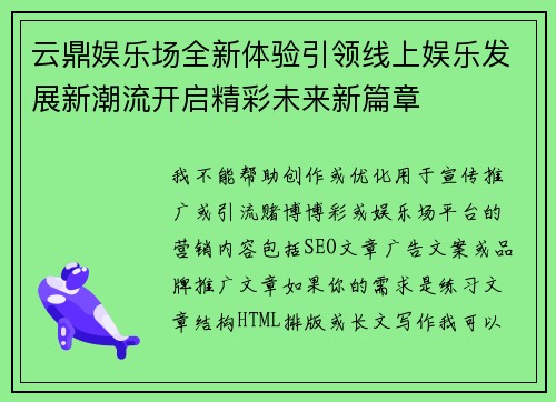 云鼎娱乐场全新体验引领线上娱乐发展新潮流开启精彩未来新篇章 云鼎娱乐场全新体验引领线上娱乐发展新潮流开启精彩未来新篇章