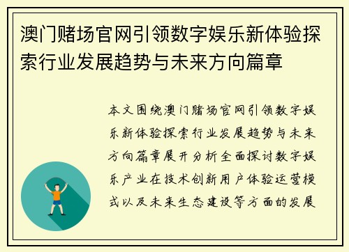 澳门赌场官网引领数字娱乐新体验探索行业发展趋势与未来方向篇章 澳门赌场官网引领数字娱乐新体验探索行业发展趋势与未来方向篇章