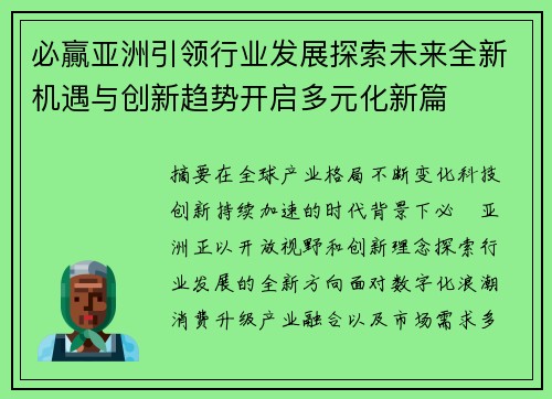 必贏亚洲引领行业发展探索未来全新机遇与创新趋势开启多元化新篇 必贏亚洲引领行业发展探索未来全新机遇与创新趋势开启多元化新篇