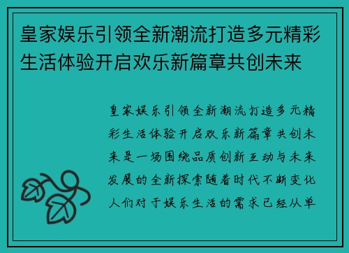 皇家娱乐引领全新潮流打造多元精彩生活体验开启欢乐新篇章共创未来 皇家娱乐引领全新潮流打造多元精彩生活体验开启欢乐新篇章共创未来