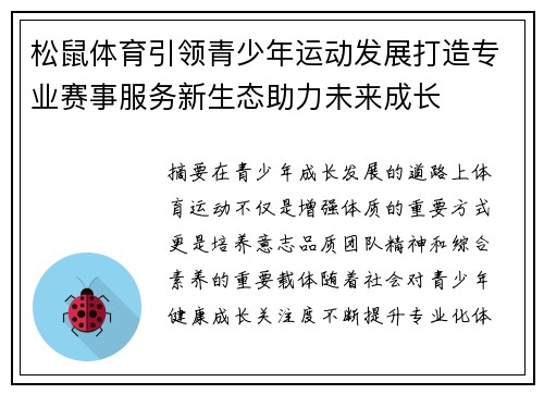 松鼠体育引领青少年运动发展打造专业赛事服务新生态助力未来成长 松鼠体育引领青少年运动发展打造专业赛事服务新生态助力未来成长