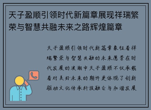 天子盈顺引领时代新篇章展现祥瑞繁荣与智慧共融未来之路辉煌篇章 天子盈顺引领时代新篇章展现祥瑞繁荣与智慧共融未来之路辉煌篇章
