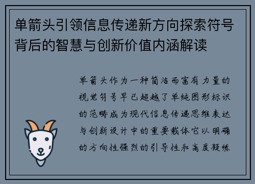 单箭头引领信息传递新方向探索符号背后的智慧与创新价值内涵解读 单箭头引领信息传递新方向探索符号背后的智慧与创新价值内涵解读