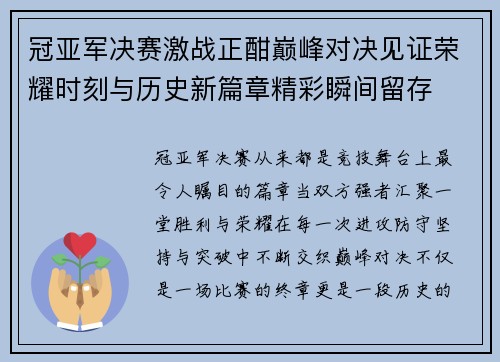 冠亚军决赛激战正酣巅峰对决见证荣耀时刻与历史新篇章精彩瞬间留存