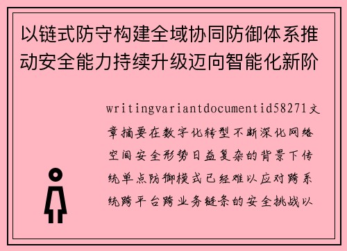 以链式防守构建全域协同防御体系推动安全能力持续升级迈向智能化新阶段 以链式防守构建全域协同防御体系推动安全能力持续升级迈向智能化新阶段