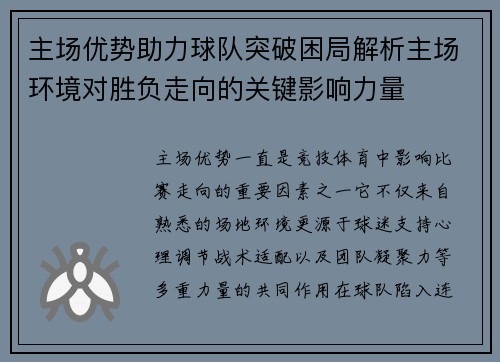 主场优势助力球队突破困局解析主场环境对胜负走向的关键影响力量 主场优势助力球队突破困局解析主场环境对胜负走向的关键影响力量