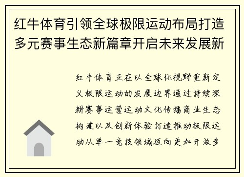 红牛体育引领全球极限运动布局打造多元赛事生态新篇章开启未来发展新征程 红牛体育引领全球极限运动布局打造多元赛事生态新篇章开启未来发展新征程