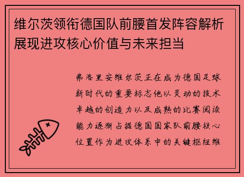 维尔茨领衔德国队前腰首发阵容解析展现进攻核心价值与未来担当