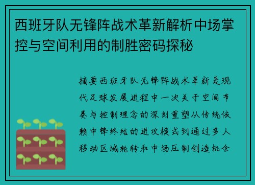 西班牙队无锋阵战术革新解析中场掌控与空间利用的制胜密码探秘