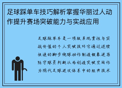 足球踩单车技巧解析掌握华丽过人动作提升赛场突破能力与实战应用