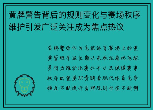 黄牌警告背后的规则变化与赛场秩序维护引发广泛关注成为焦点热议